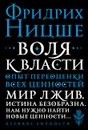 Воля к власти. Опыт переоценки всех ценностей - Фридрих Ницше