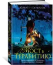 Мост в Терабитию - Кэтрин Патерсон