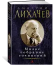 Дмитрий Лихачев. Малое собрание сочинений - Дмитрий Лихачев