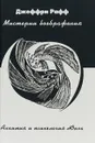 Мистерии воображения. Алхимия и психология Юнга - Джеффри Рафф