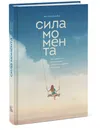 Сила момента - Чип Хиз, Ден Хиз