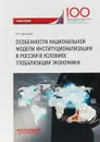 Особенности национальной модели институционализации в России в условиях глобализации экономики - В. Е. Корольков