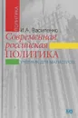 Современная российская политика. Учебник для магистров - И. А. Василенко