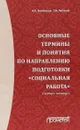 Основные термины и понятия по направлению подготовки 