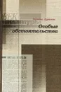 Особые обстоятельства - Татьяна Дурасова