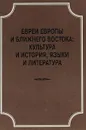 Евреи Европы и Ближнего Востока. Культура и история, языки и литература - Е.В. Борисевич, И.И. Вавренюк, О.Б. Вахромеева