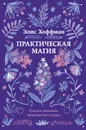 Практическая магия - Элис Хоффман