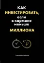 Как инвестировать, если в кармане меньше миллиона - С. А. Тихонов