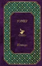 Илиада - Гомер