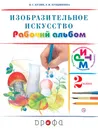 Изобразительное искусство. 2 класс. Рабочий альбом - В. С. Кузин, Э. И. Кубышкина
