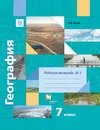 География. 7 класс. Рабочая тетрадь №1 к учебнику И. В. Душиной, Т. Л. Смоктунович - И. В. Душина
