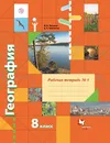 География. 8 класс. Рабочая тетрадь №1 к учебнику В. Б. Пятунина, Е. А. Таможней - В. Б. Пятунин, Е. А. Таможняя