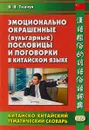 Эмоционально окрашенные (вульгарные) пословицы и поговорки в китайском языке. Китайско-китайский тематический словарь - В. В. Ткачук