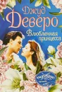 Влюбленная принцесса - Джуд Деверо