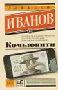 Комьюнити - А. В. Иванов