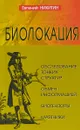 Биолокация. Обследование тонких структур. Обмен информацией - Евгений Никитин