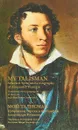 Мой талисман. Избранная лирика и биография Александра Пушкина / My Talisman: Selested Verse and a Biography of Alexander Pushkin - Джулиан Лоуэнфелд