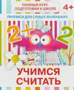 Учимся считать. Прописи для самых маленьких - В. В. Ивлева