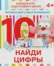 Найди цифры. Прописи для самых маленьких - В. Ивлева