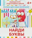 Найди буквы. Прописи для самых маленьких - В. Ивлева