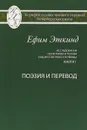 Исследования по истории и теории художественного перевода. Книга I. Поэзия и перевод - Ефим Эткинд