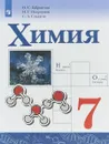 Химия. 7 класс. Учебное пособие - О. С. Габриелян, И. Г. Остроумов, С. А. Сладков