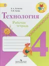 Технология. 4 класс. Рабочая тетрадь - Е. А. Лутцева, Т. П. Зуева