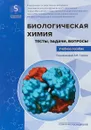 Биологическая химия. Тесты, задачи, вопросы. Учебное пособие - А. И. Глухова