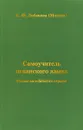 Самоучитель испанского языка - К. Ф. Лобанова (Митрян)