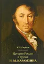 История России в трудах Н. М. Карамзина - М. Б. Свердлов