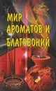 Мир ароматов и благовоний - Борис Сахаров