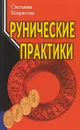 Рунические практики - С. Некрасова