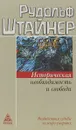 Историческая необходимость и свобода. Воздействия судьбы из мира умерших - Рудольф Штайнер