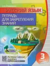 Русский язык. 3 класс. Тетрадь для закрепления знаний + QR-код - О.В. Романенко