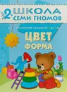 Цвет, форма. Для занятий с детьми от 2 до 3 лет - Дарья Денисова