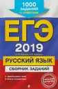 ЕГЭ 2019. Русский язык. Сборник заданий: 1000 заданий с ответами - А. Ю. Бисеров, И. Б. Маслова