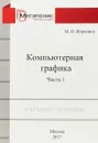 Компьютерная графика. Часть 1. - М. В. Воронина