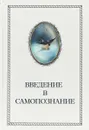 Введение в Самопознание - А.А. Шевцов