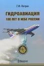 Гидроавиация 100 лет в небе России - Г. Ф. Петров