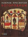 Покров Пресвятой Богородицы. Альбом - Н. В. Пивоварова