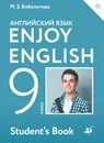 Enjoy English / Английский с удовольствием. 9 класс. Учебное пособие - М. З. Биболетова, Е. Е. Бабушис, О. И. Кларк