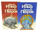 Двенадцать стульев. Золотой теленок (комплект из 2 книг) - Ильф И., Петров Е.