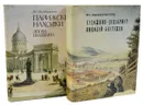 Парижские находки. Эпоха Пушкина. Художник-декабрист Николай Бестужев (комплект из 2 книг) - Зильберштейн И.