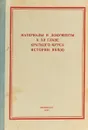 Материалы и документы к XII главе Краткого курса истории ВКП(б) - Чапкевич В., Карпов И.