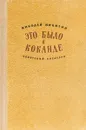 Это было в Коканде - Никитин Н.