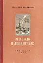Это было в Ленинграде - Чаковский А.