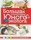 Большая энциклопедия юного эколога - Волцит П.
