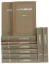 А. С. Серафимович. Собрание сочинений в 10 томах (комплект из 10 книг) - А. С. Серафимович