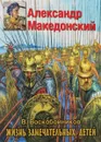 Александр Македонский - В. Воскобойников