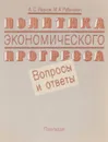 Политика экономического прогресса.вопросы и ответы - А.С.Иванов, М.А.Рабинович